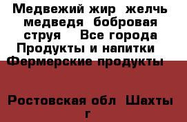 Медвежий жир, желчь медведя, бобровая струя. - Все города Продукты и напитки » Фермерские продукты   . Ростовская обл.,Шахты г.